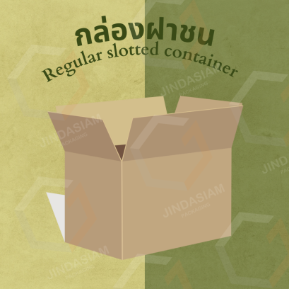 กล่องฝาชน (Regular Slotted Container) บรรจุภัณฑ์สุดคลาสสิก ตอบโจทย์ทุกการใช้งาน